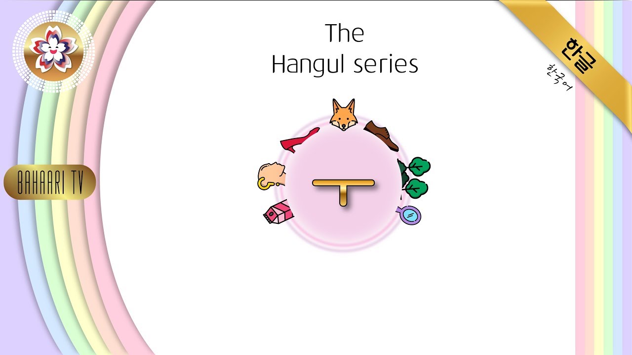 🌸 Learn Hangul- Letter ㅜ - YouTube