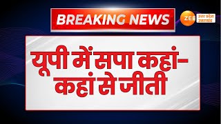 Loksabha Election Result Live:  यूपी में सपा कहां-कहां से जीती ?  | Lok Sabha Election 2024 |