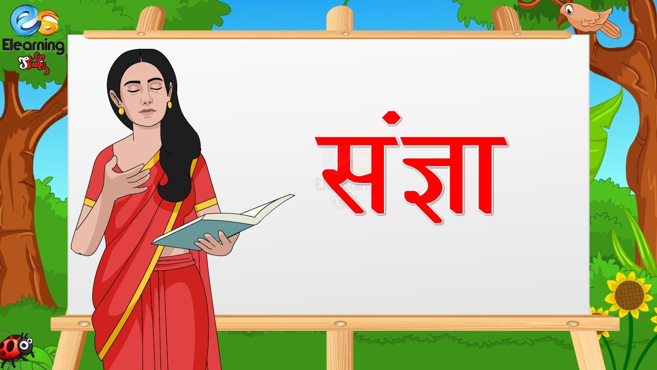 संज्ञा - Noun  हिंदी व्याकरण  Hindi Grammar  Hindi Grammar for kids