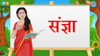 संज्ञा - Noun | हिंदी व्याकरण | Hindi Grammar | Hindi Grammar for kids screenshot 3