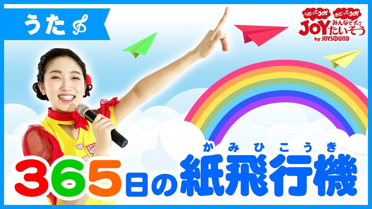 AKB48「365日の紙飛行機」_うたの練習をしよう！【こどものうた･ダンス･キッズ･カラオケ･運動･体操】