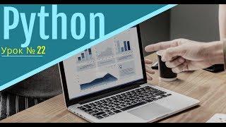 №22 Python уроки для начинающих, новичков и детей с нуля Определение функций класса №22 Python уроки для начинающих, новичков и детей с нуля Определение функций класса