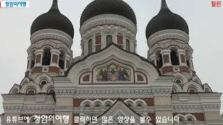 에스토니아 탈린.중세의 아름다운 모습을 간직한 도시.청암의여행