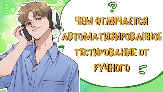 Чем отличается QA Manual от Automation? Второй урок по тестированию // Виктор Богуцкий // Школа PASV