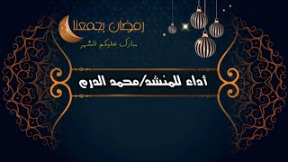 تسبيح الجمعة في قمه الروعه والأداء /محمد الدرم/لاتفوتكم