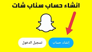 كيف اسوي حساب سناب شات جديد snap chat خطوة بخطوة