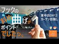 【車中泊DIY②】カーテン目隠し　百均フックの斜め曲げがポイントでした。