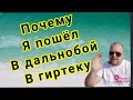 Руслан. Почему я пошёл в дальнобой в гиртеку