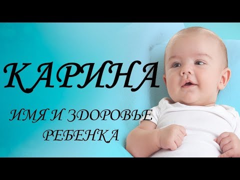 Карина. Имя и здоровье ребенка. Имена для девочек