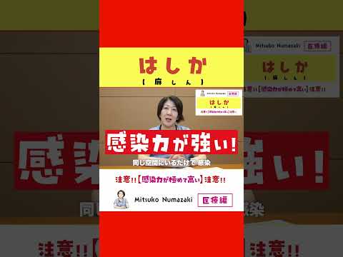 【はしか】が流行しています！注意！！