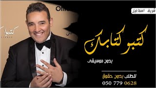 اغنية كتبو كتابك بدون موسيقى شريف اسماعيل كتبوا كتابك بدون موسيقى دفوف