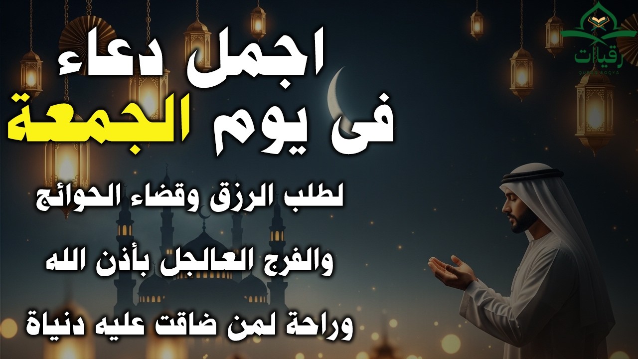 دعاء فى يوم الجمعة المستجاب دعاء في يوم 9nمن شهر رمضان للرزق والشفاء العاجل وقضاء الحوائج 🤲(4k)