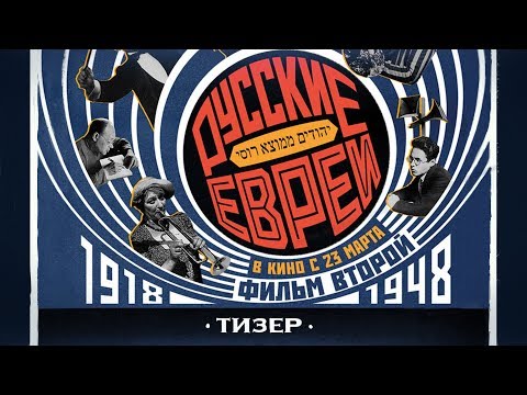 Кадры из фильма Русские евреи. Фильм третий. После 1948 года