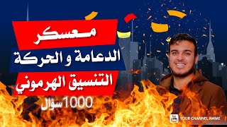 حل اسئلة على التنسيق الهرمونى من داخل معسكر المراجعة