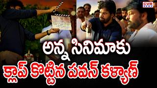 Deputy CM Pawan Kalyan Clap To Chiranjeevi #MEGA158 Movie | CVR News