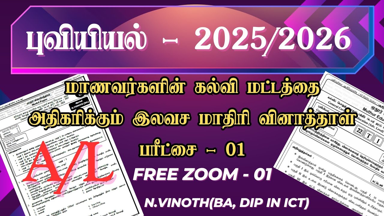 புவியியல் மாதிரி வினாத்தாள் - 01 | 2025/2026 A/L