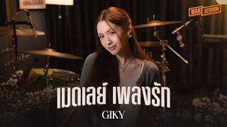 Giky | Heartwarming Love Song Medley EP.3【WAKE MEDLEY】