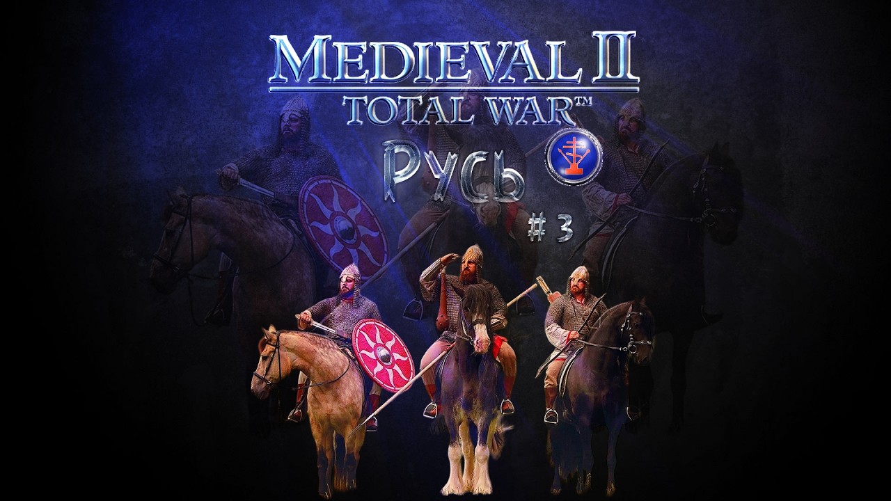 #3 Medieval II: Total War за Русь!