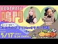 ボートレース鳴門 　みんなで使おう！スマホのアプリNovil☆ラボ！杯競走　2日目　5月17日(日)【ボートレースライブ】