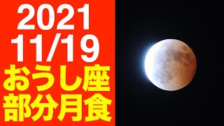 2021/11/19はおうし座部分月食！個人・社会への影響を徹底解説！【牡牛座満月 月蝕】