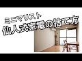 家電の捨て方　ミニマリスト　（仙人の場合w）