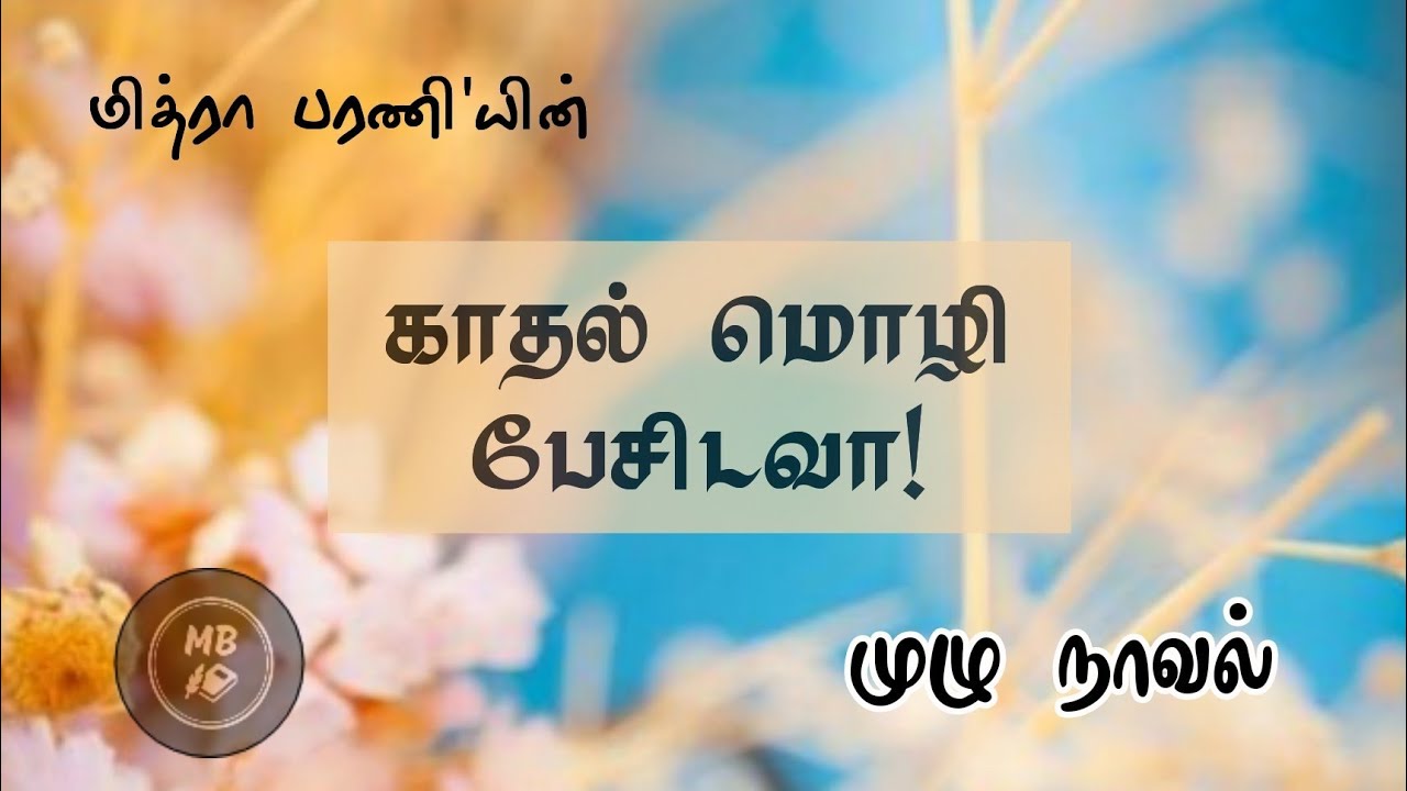 Kathal Mozhi Pesidavaa | முழு நாவல் | காதல் மொழி பேசிடவா | Tamil Novels | Audio Books