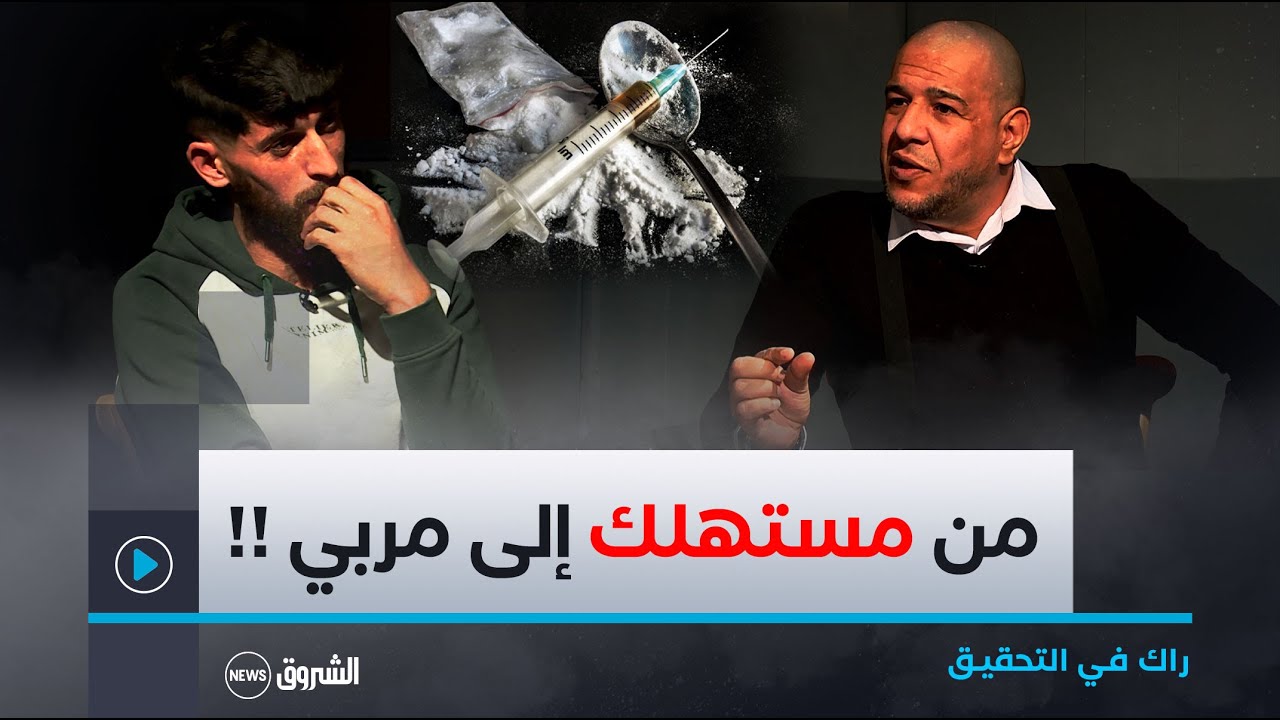 راك في  التحقيق | شاهد قصة محمد من مستهلك مخـ..درات إلى مربي