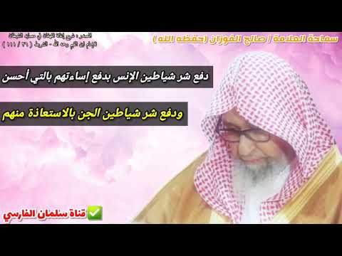 كيف تدفع شر شياطين الإنس وشر شياطين الجن فائدة عظيمة للعلامة صالح الفوزان