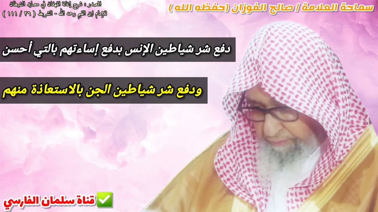 كيف تدفع شر شياطين الإنس وشر شياطين الجن ؟ ( فائدة عظيمة ) | للعلامة صالح الفوزان