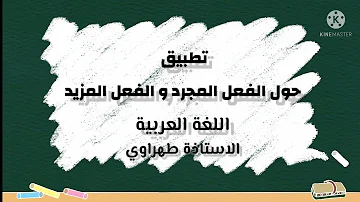 تطبيق حول درس الفعل المجرد و الفعل المزيد تطبيق حول درس الفعل المجرد و الفعل المزيد