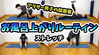 お風呂上がりのルーティーンストレッチ【寒くなってきた季節用】