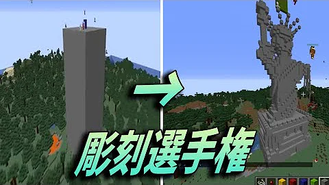 ただの石の柱を彫刻に変えてみる選手権 マインクラフト Mp3