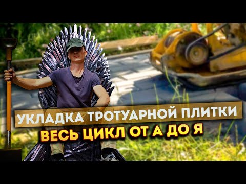 Кладу 110 квадратов в ОДИНОЧКУ | 2  НЕДЕЛИ адского труда | Укладка тротуарной плитки своими руками💡