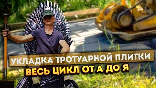 Кладу 110 квадратов в ОДИНОЧКУ | 2  НЕДЕЛИ адского труда | Укладка тротуарной плитки своими руками💡