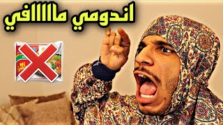 لما تصيد امك تاكل اندومي 😂😳 | ام محمد