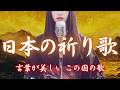 【日本の祈り歌】第一章 ― 瑞兆の旅路（ずいちょうのたびじ）｜十曲まとめ