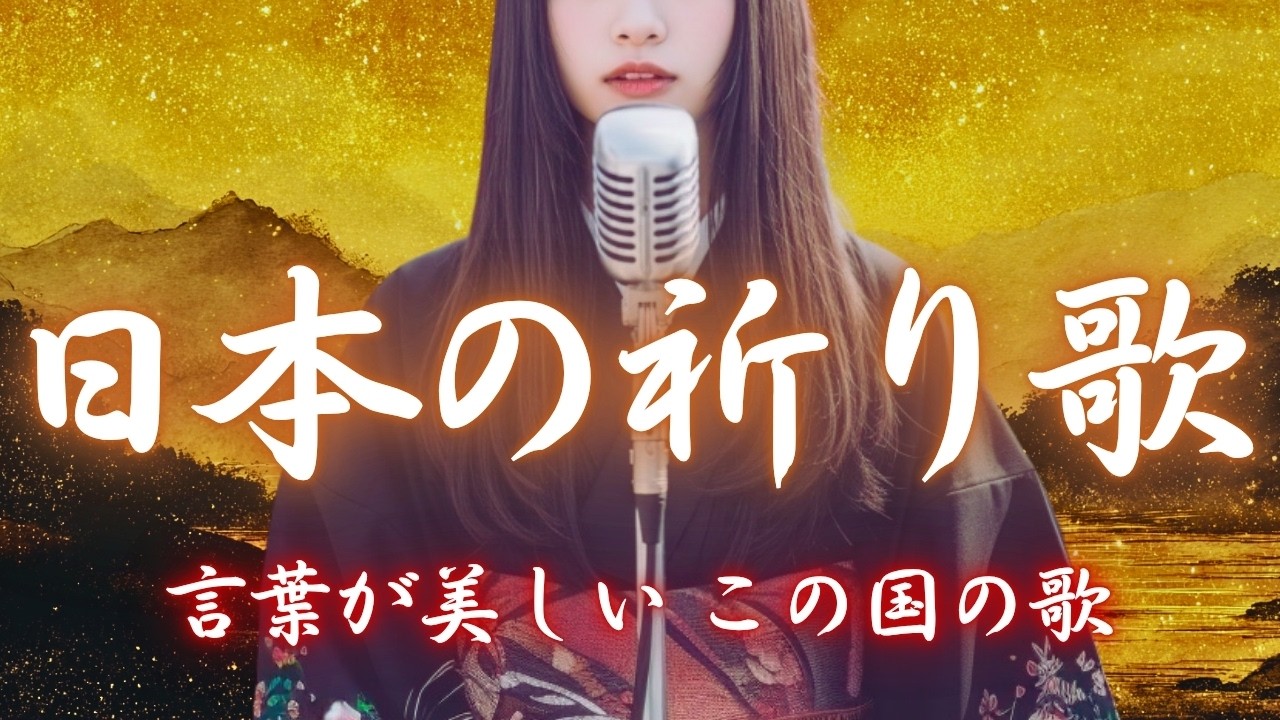 日本の祈り歌 十曲まとめ【第一章】｜古風｜和風｜曲｜BGM｜癒し｜日本｜Japan｜古語｜雅語｜祝詞｜和歌｜神社｜神話｜瞑想｜和楽器｜琴｜笛｜太鼓 ｜新年｜年始｜年末