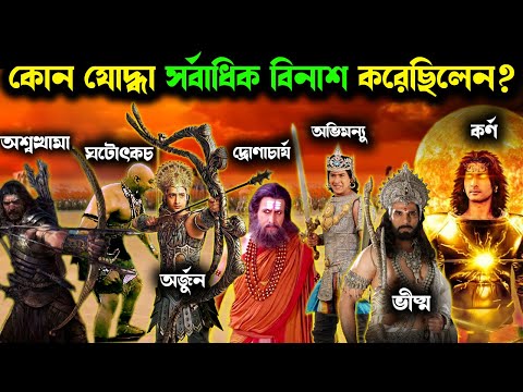 মহাভারতে কোন যোদ্ধা সবথেকে বেশি বধ করেছিলেন | Mahabharat bangla | mohavarot story in bengali