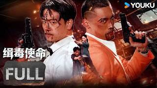 【FULL MOVIE】ENGSUB【缉毒使命 Drug Hunt Mission】爱恨交织生死卧底！ | 警匪 / 动作 / 犯罪 | YOUKU | 优酷