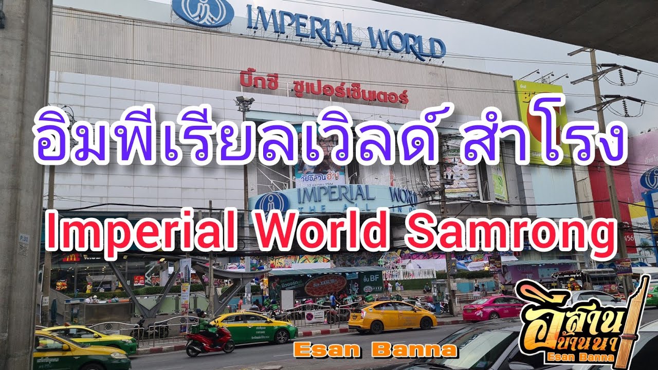 อิมพีเรียลเวิลด์ สำโรง -  Imperial World Samrong