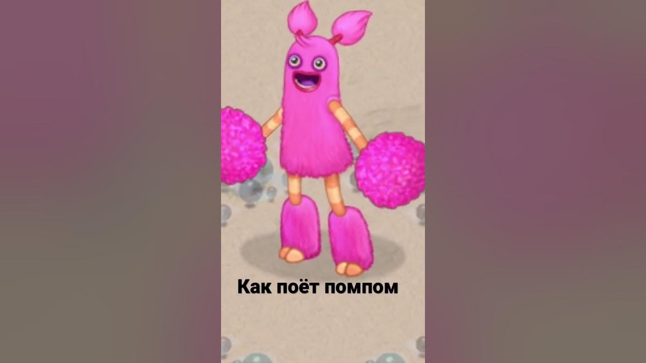 Пом пом мсм. Пом пом монстр. как вывести пом пом.