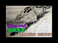 ミスシヨーチクの 新幌馬車