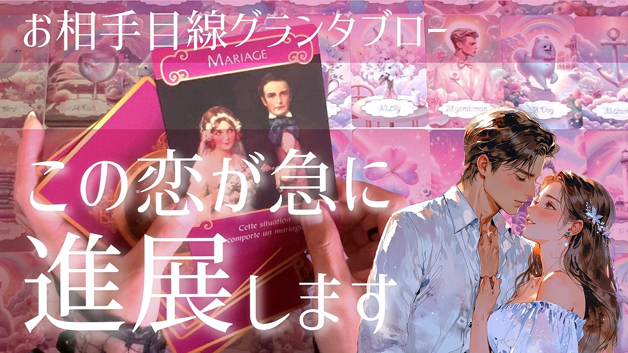 【お相手目線グランタブロー】あなたの恋突然進展するよ💖あの時言えなかったことを今こそ伝えたい💖今後の展開💖