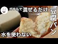 【こねない無水の豆腐パン】サクふわの病みつき食感♪ミキサー不使用！サイリウムでグルテンフリーの米粉パン｜小麦粉不使用｜動物性食品不使用｜オオバコダイエット｜料理研究家