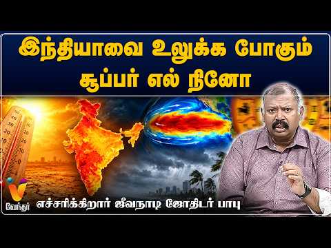 இந்தியாவை உலுக்க போகும் சூப்பர் எல் நினோ! எச்சரிக்கிறார்.. ஜீவ நாடி ஜோதிடர் பாபு.