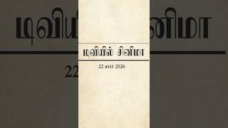🔴மார்ச் 22, 2026 ஞாயிறு திரைப்படங்கள் 📺 | Sunday Movies in Tamil TV Channels | 🎬 #SunTV | #KTV 🍿👍