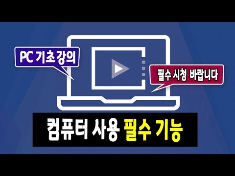 컴퓨터 기본기능 배우기 파일, 폴더의 개념, 확장자, 드라이브, 디렉토리,usb 등 pc 사용시 꼭 알아야 하는 기본 용어 와 바이러스 방지 방법 설명 드립니다.