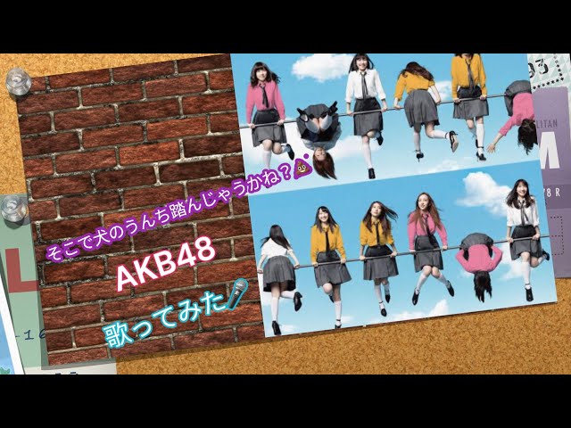 🎤そこで犬のうんち踏んじゃうかね？ : AKB48 : [歌ってみた] class=
