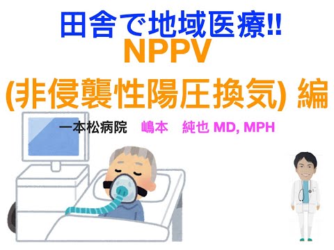 田舎で地域医療!! NPPV(非侵襲性陽圧換気療法)