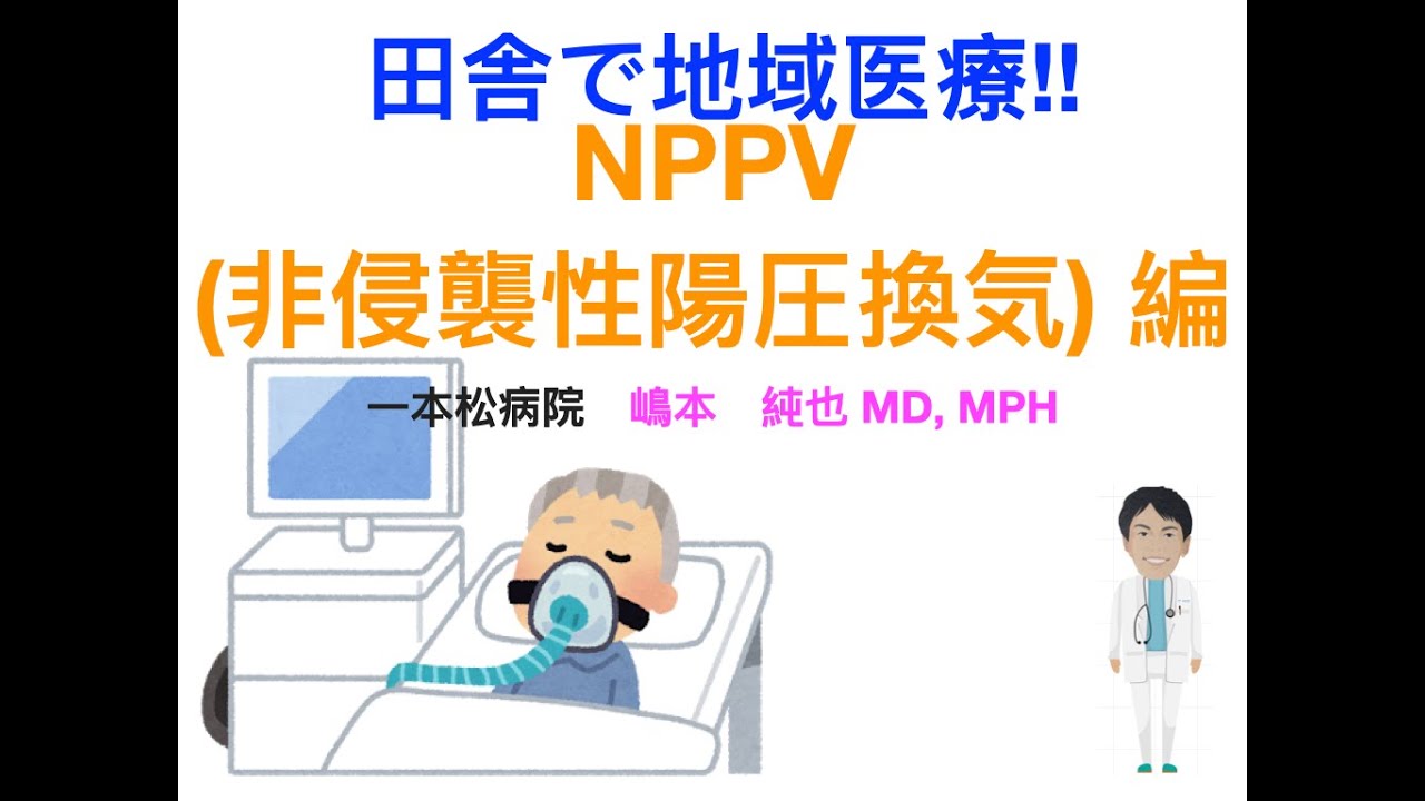 田舎で地域医療!! NPPV(非侵襲性陽圧換気療法) 総合診療 地域医療 NPPV 非侵襲性陽圧換気 YouTube